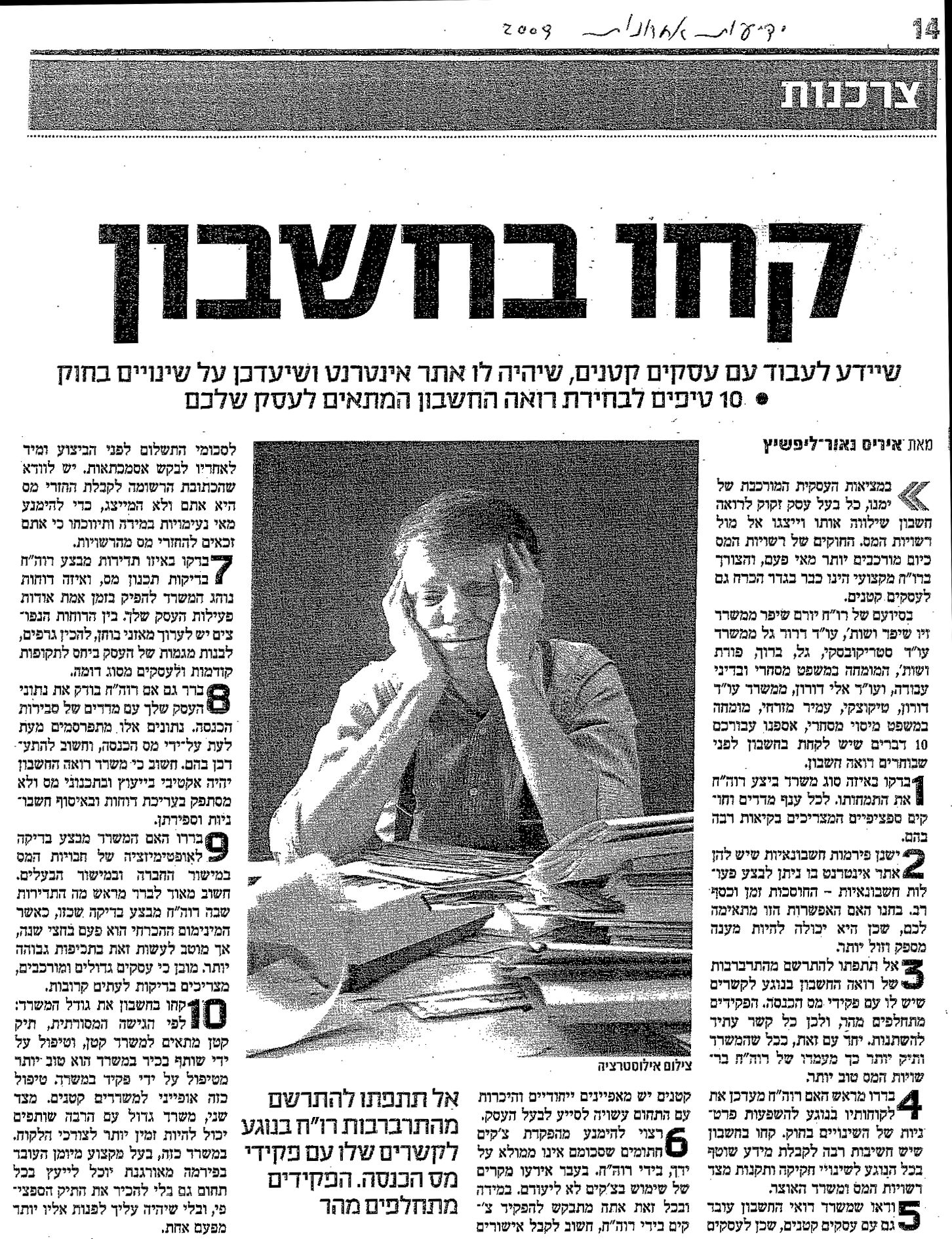 כתבה בעיתון ידיעות אחרונות 10 טיפים לבחירת רואה חשבון