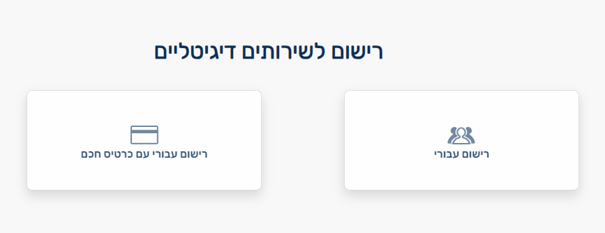 רישום לקוח לשירותים דיגיטליים