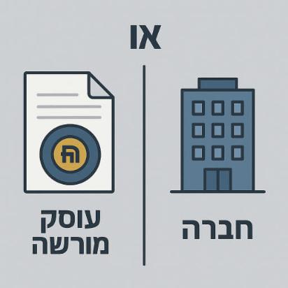 השוואה בין עוסק מורשה לחברה